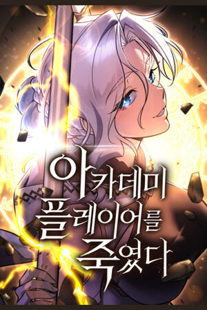 I Killed an Academy Player (FH,Ongoing)