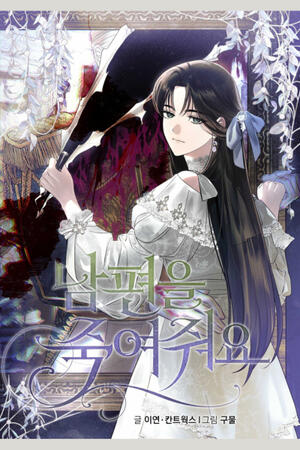 Please Kill My Husband (MH,Complete)