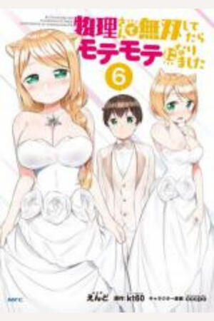 Butsuri-san de Musou shitetara Motemote ni Narimashita (FH,Complete)