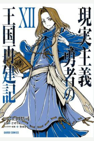 How a Realist Hero Rebuilt the Kingdom (FH,Ongoing)