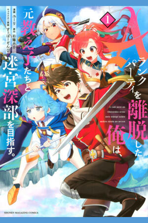 I Left My A-Rank Party to Help My Former Students Reach the Dungeon Depths! (FH,Ongoing)