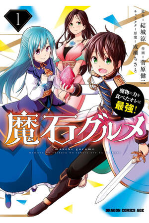 Magic Stone Gourmet: Eating Magical Power Made Me The Strongest (FH,Ongoing)