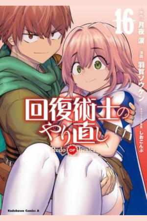 Redo of Healer (FH,Ongoing)