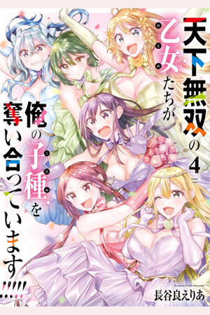 The Most Unrivaled Maidens are Fighting Over My Seed!!!!!! (FH,Complete)