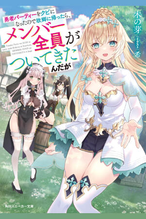 I Got Kicked Out of the Hero's Party, so I Went Back to My Hometown, and Then the Whole Party Followed Me?! (FH,Ongoing)