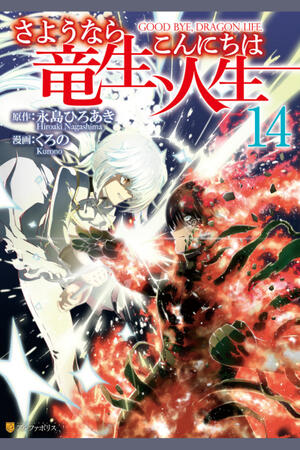 Good Bye, Dragon Life (FH,Ongoing)