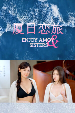 Enjoy Amoy & Sisters (FH/Complete/ECCHI/ES/FMV)