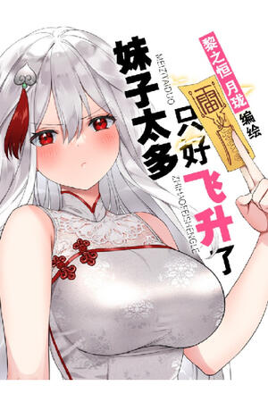 My Harem Grew So Large, I Was Forced to Ascend (FH/Complete)