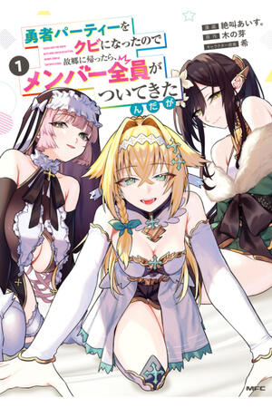 I Got Kicked Out of the Hero's Party, so I Went Back to My Hometown, and Then the Whole Party Followed Me?! (FH,Ongoing)