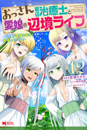 Ossan Teihen Chiyu-shi to Manasume no Henkyou Life (FH/Ongoing)
