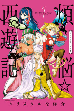 Worldly Desires ☆ Journey to the West (FH/Complete)